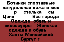 Ботинки спортивные натуральная кожа и мех S-tep р.36 стелька 24 см › Цена ­ 1 600 - Все города Одежда, обувь и аксессуары » Женская одежда и обувь   . Ханты-Мансийский,Сургут г.